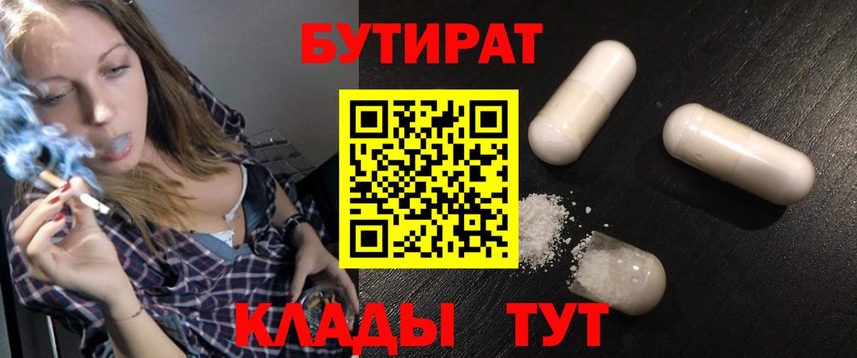 БУТИРАТ 1.4BDO Похвистнево